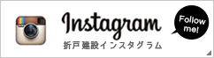 折戸建設 Instagram